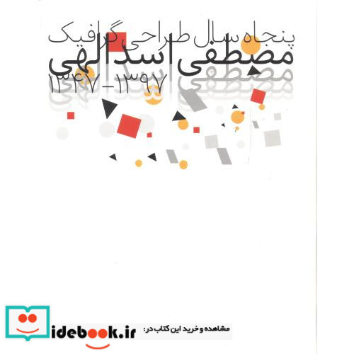 پنجاه سال طراحی گرافیک مصطفی اسدالهی