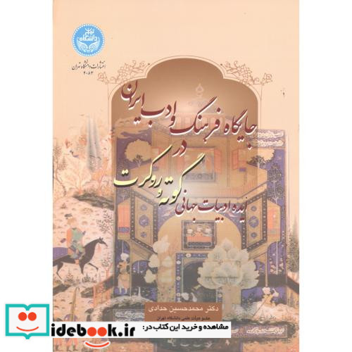 جایگاه فرهنگ و ادب ایران نشر دانشگاه تهران