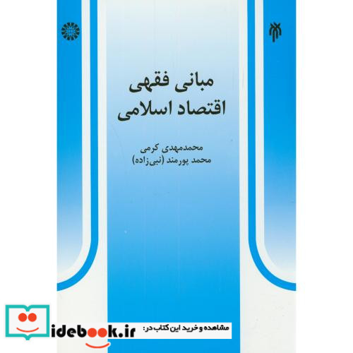 مبانی فقهی اقتصاد اسلامی نشر سمت
