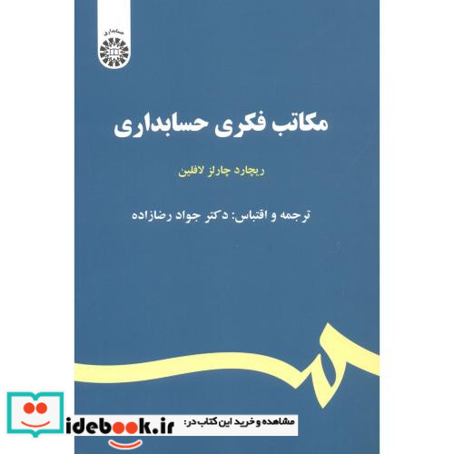 مکاتب فکری حسابداری