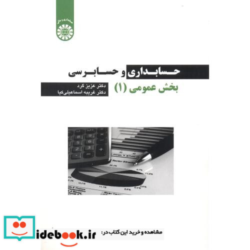 حسابداری و حسابرسی بخش عمومی 1 نشر سمت