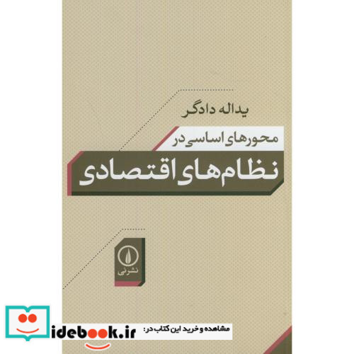 محورهای اساسی در نظام های اقتصادی