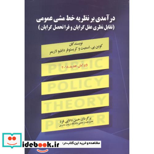 درآمدی بر نظریه خط مشی عمومی نشر اشراقی (صفار)
