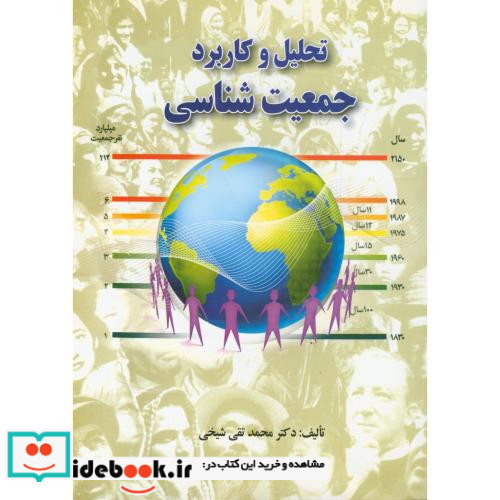 تحلیلوکاربردجمعیتشناسی