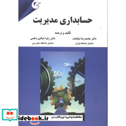 حسابداری مدیریت نشر مهربان
