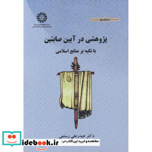 پژوهشی در آیین صابئین با تکیه بر منابع اسلامی