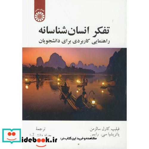 تفکر انسان شناسانه راهنمایی کاربردی برای دانشجویان