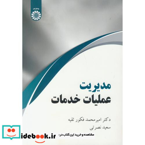 مدیریت عملیات خدمات نشر سمت
