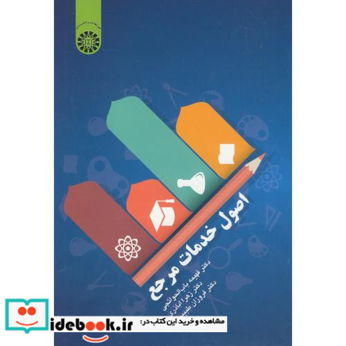 اصول خدمات مرجع