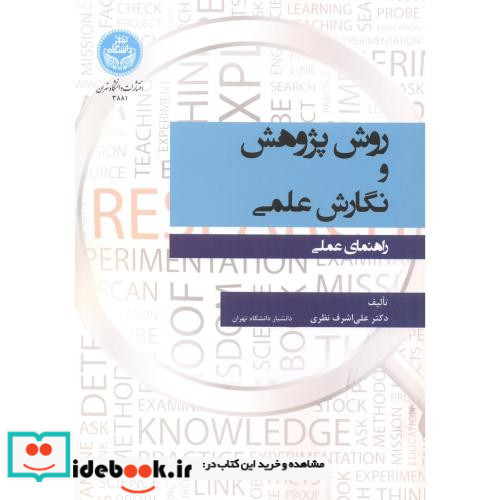 روش پژوهش و نگارش علمی