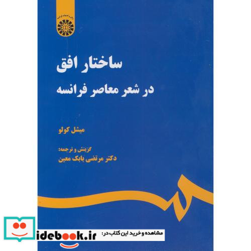 ساختار افق در شعر معاصر فرانسه