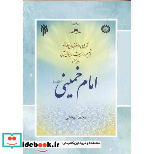آرای دانشمندان مسلمان در تعلیم و تربیت و مبانی آن جلد ششم