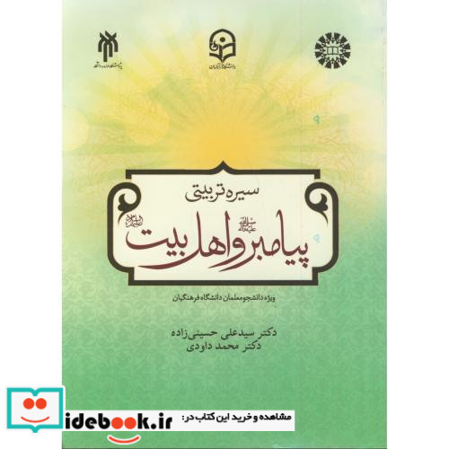سیره تربیتی پیامبر و اهل بیت