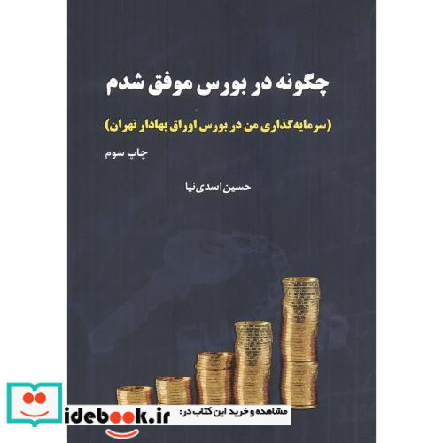 چگونه در بورس موفق شدم نشر جاودان خرد