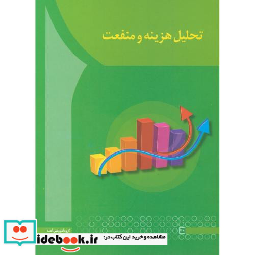تحلیل هزینه و منفعت