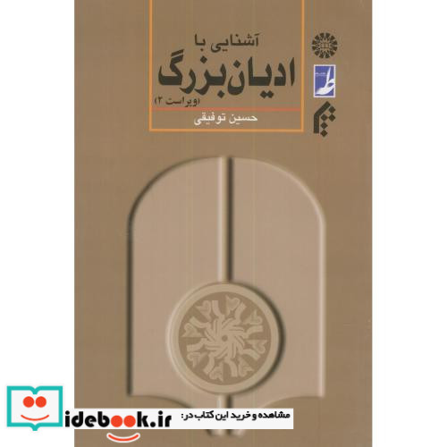 آشنایی با ادیان بزرگ نشر سمت