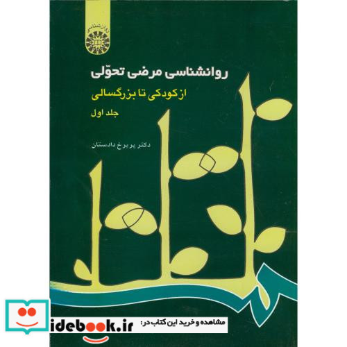 روانشناسی مرضی تحولی از کودکی تا بزرگسالی