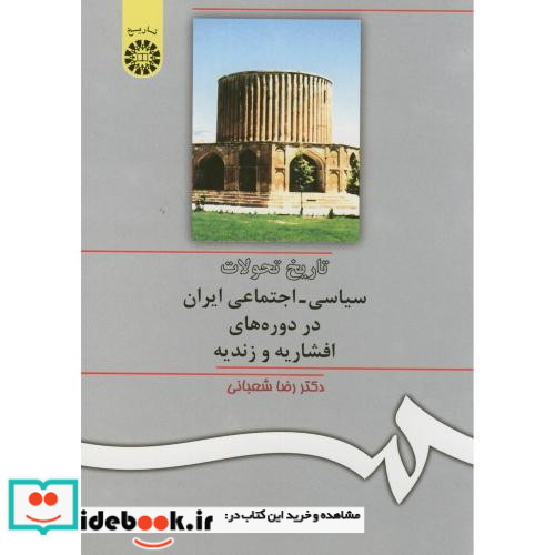 تاریخ تحولات سیاسی ـ اجتماعی ایران در دوره های افشاریه و زندیه