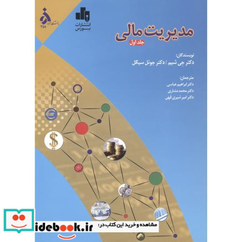 مدیریت مالی جلد 1