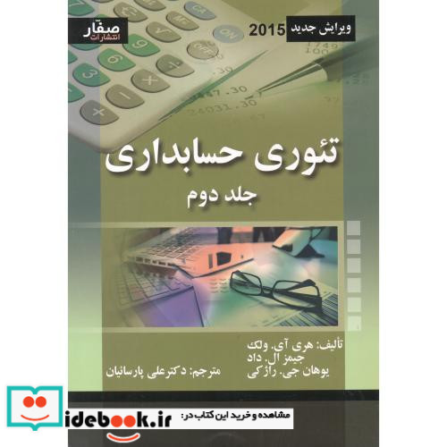 تئوری حسابداری جلد2