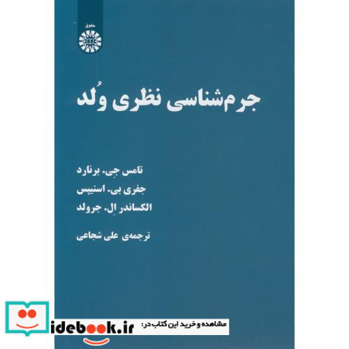 جرم شناسیِ نظریِ وُلد