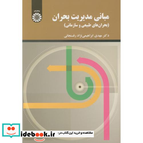 مبانی مدیریت بحران