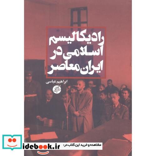 رادیکالیسم اسلامی در ایران معاصر