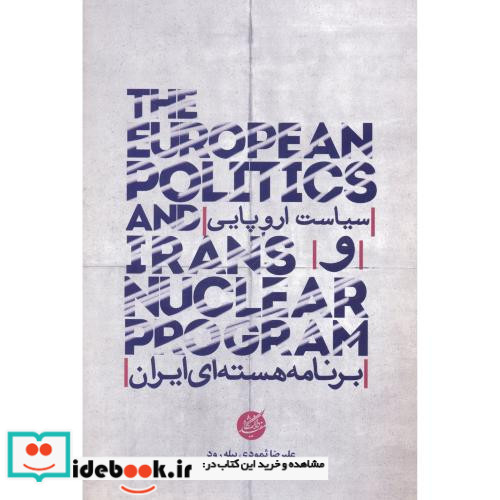 سیاست اروپایی و برنامه هسته ای ایران