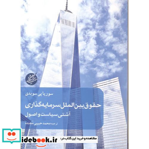 حقوق بین الملل سرمایه گذاری نشر دانشگاه مفید
