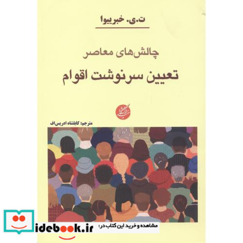 چالش های معاصر تعیین سرنوشت اقوام