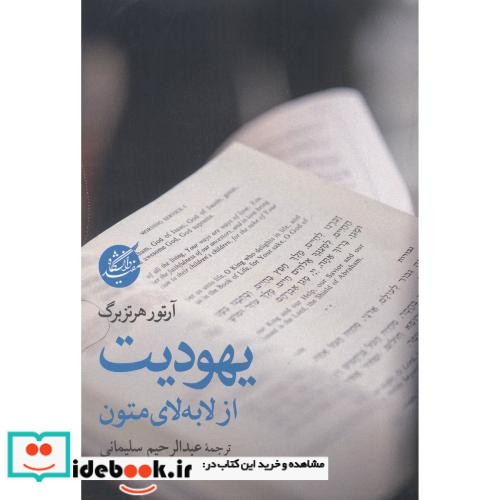 یهودیت از لابه لای متون
