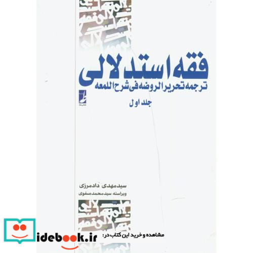 فقه استدلالی جلد اول