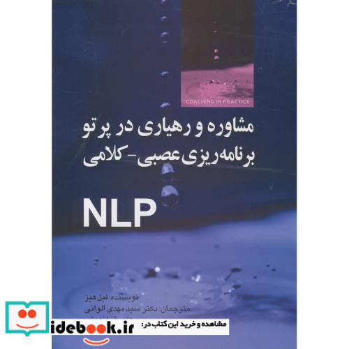 مشاوره و رهیاری در پرتو برنامه ریزی عصبی - کلامی
