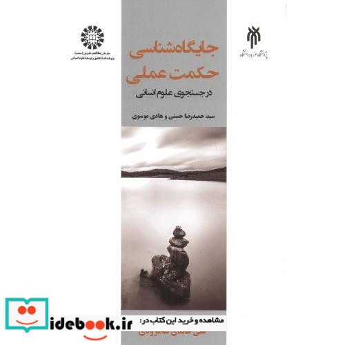جایگاه شناسی حکمت عملی