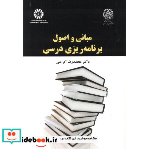مبانی و اصول برنامه ریزی درسی
