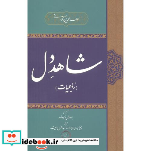 شاهد دل