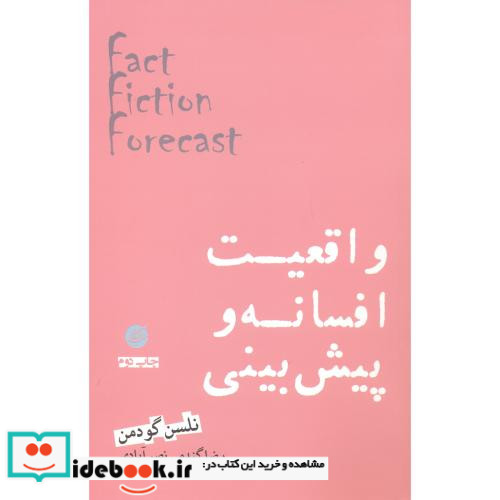 واقعیت افسانه و پیش بینی