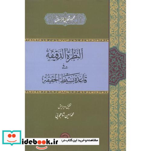 النظرة الدقیقة فی قاعدة بسیط الحقیقة