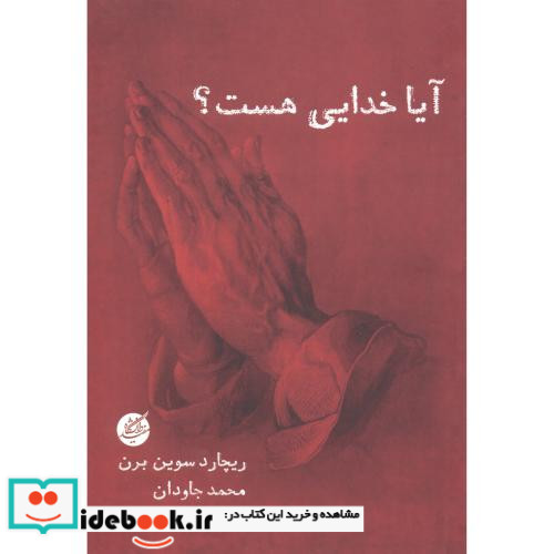 آیا خدایی هست