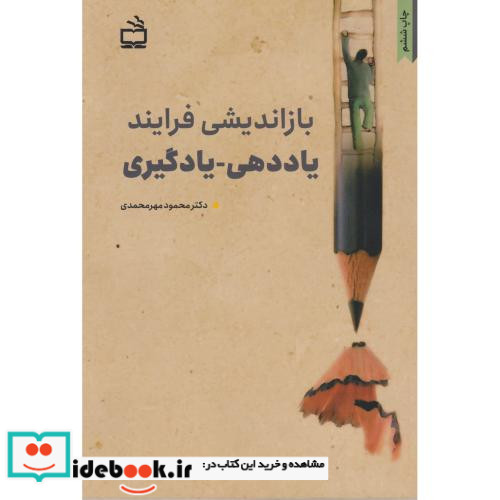 بازاندیشی فرایند یاددهی - یادگیری