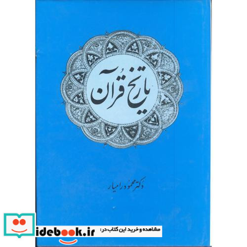 تاریخ قرآن نشر امیرکبیر