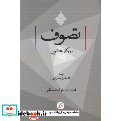 تصوف روزگار تکوین
