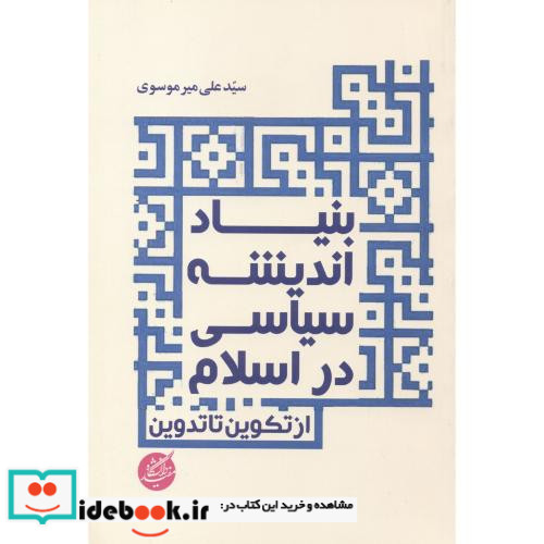 بنیاد اندیشه سیاسی در اسلام