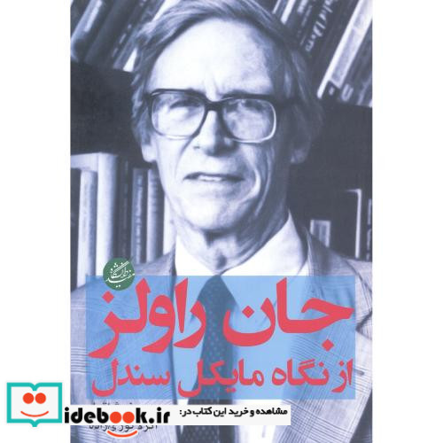 جان راولز از نگاه مایکل سندل