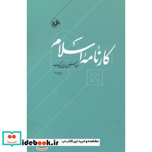 کارنامه اسلام