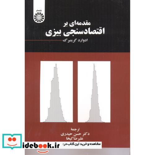 مقدمه ای بر اقتصادسنجی بیزی