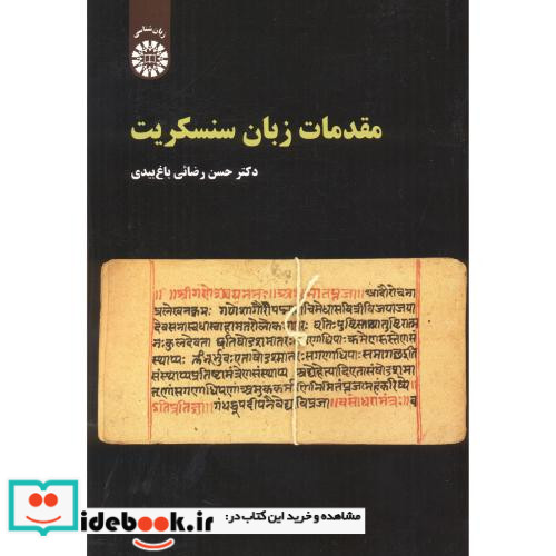 مقدمات زبان سنسکریت