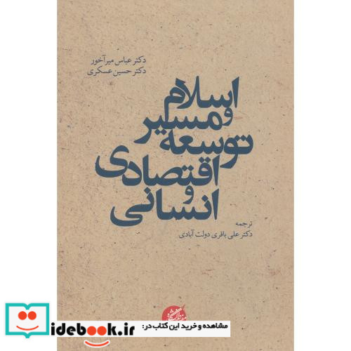 اسلام و مسیر توسعه اقتصادی و انسانی