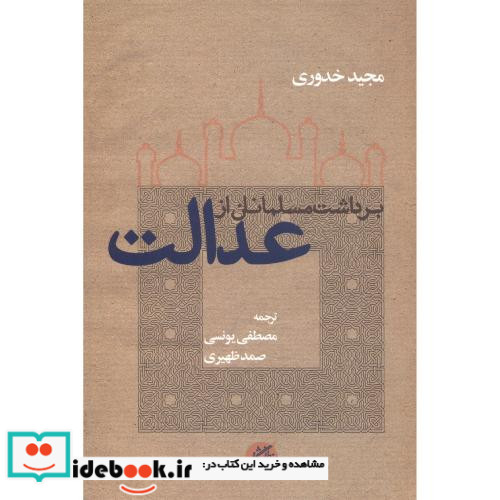 برداشت مسلمانان از عدالت