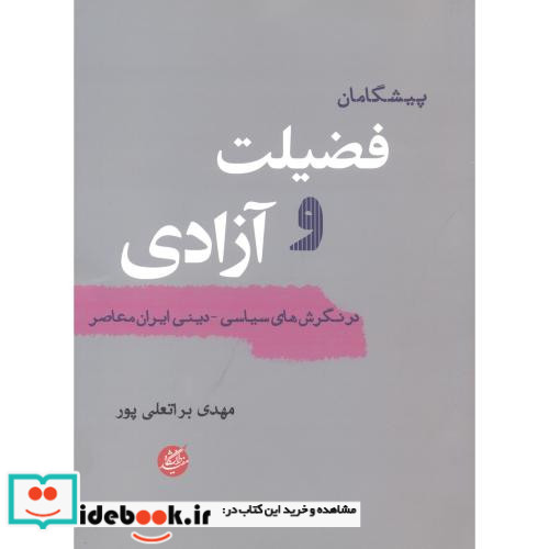 پیشگامان فضیلت و آزادی